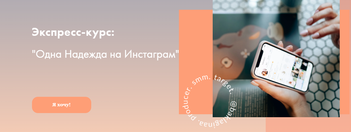 [Надя Баклагина] Одна надежда на Инстаграм (2021)_0.png